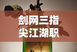 剑网三指尖江湖职业推荐2025