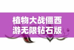 植物大战僵西游无限钻石版