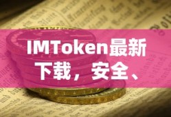 IMToken，安全便捷的数字资产管理新体验下载指南