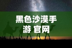 黑色沙漠手游 官网