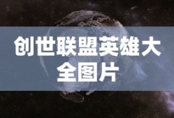 创世联盟英雄大全图片