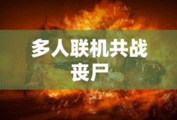 武装原型敢死队中文设置
