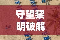 守望黎明破解版无限钻石