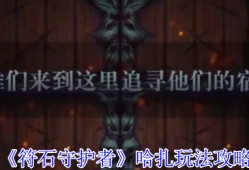符石守护者哈扎终极攻略 混沌难度屠夫流玩法解析