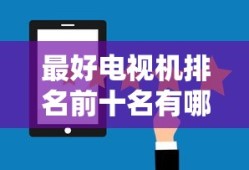 最好电视机排名前十名有哪些