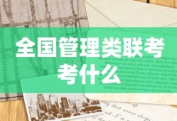 全国管理类联考考什么