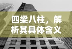 四梁八柱，解析其具体含义