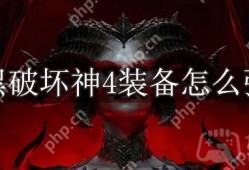 暗黑破坏神4装备怎么强化-暗黑4装备强化方法介绍