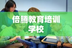 倍腾教育培训学校