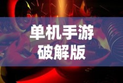 单机手游破解版