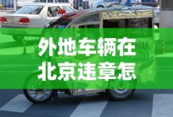 外地车辆在北京违章怎么处理