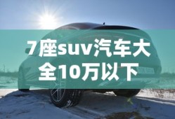 7座suv汽车大全10万以下