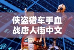 侠盗猎车手血战唐人街中文版下载