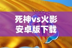 死神vs火影安卓版下载