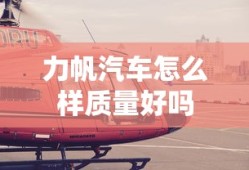力帆汽车怎么样质量好吗