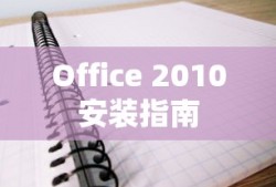 Office 2010安装教程指南