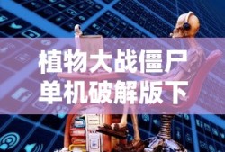 植物大战僵尸单机破解版下载