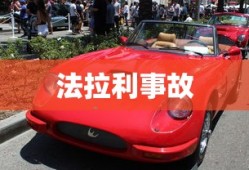 法拉利事故
