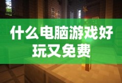 什么电脑游戏好玩又免费