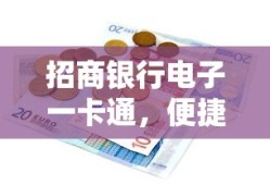 招商银行电子一卡通，便捷安全的新金融选择