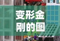 变形金刚的图片大全大图