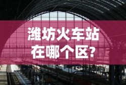 潍坊火车站在哪个区?