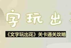文字玩出花考生图鉴怎么过-考生图鉴通关攻略