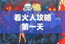 看火人攻略第一天