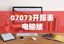 07073开服表电脑版