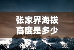 张家界海拔高度是多少