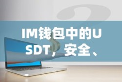 IM钱包中的USDT，安全便捷的数字资产交易体验