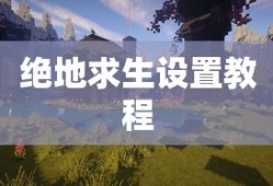 绝地求生设置教程