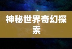 斗罗大陆武魂觉醒，探索神秘世界的奇幻之旅，斗罗大陆武魂觉醒，神秘世界奇幻探索之旅