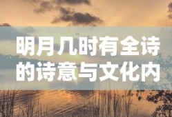 明月几时有全诗的诗意与文化内涵