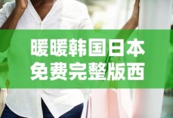 暖暖韩国日本免费完整版西条美