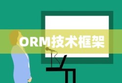 ORM技术框架概述及其种类介绍