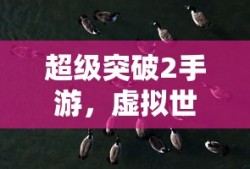 虐杀原形2最后一关完美打法