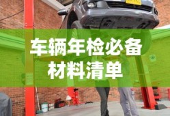 车辆年检必备材料清单