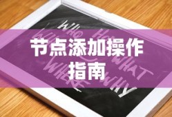 ImToken添加节点操作指南