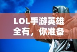 LOL手游英雄集结，你准备好了吗？