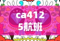 ca4125航班动态