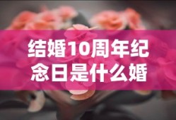 结婚10周年纪念日是什么婚