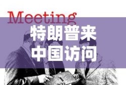 特朗普来中国访问过吗?