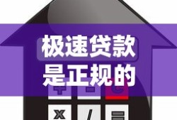 极速贷款是正规的平台吗