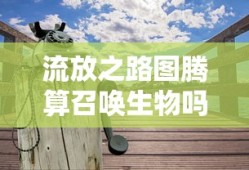 流放之路图腾算召唤生物吗