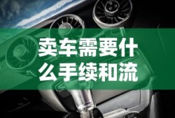 卖车需要什么手续和流程