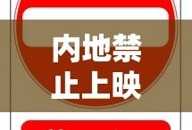 内地禁止上映的6部大电影
