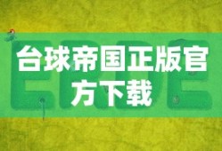 台球帝国正版官方下载