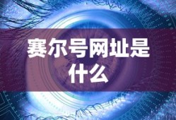 赛尔号网址是什么