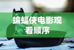 蝙蝠侠电影观看顺序